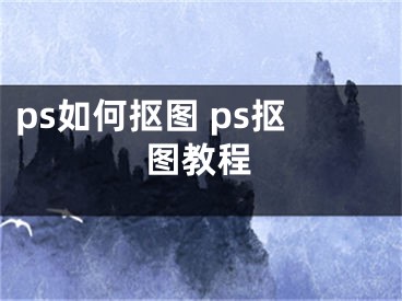 ps如何摳圖 ps摳圖教程