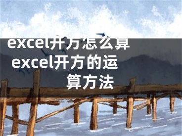 excel開方怎么算 excel開方的運算方法