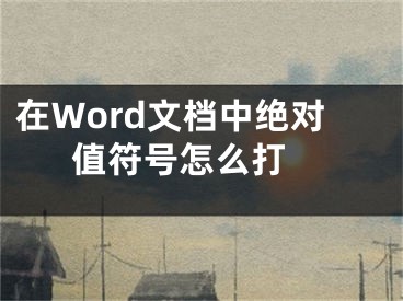 在Word文檔中絕對值符號怎么打 