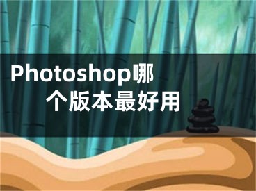 Photoshop哪個版本最好用 