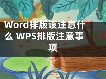 Word排版該注意什么 WPS排版注意事項