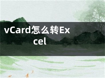 vCard怎么轉(zhuǎn)Excel 