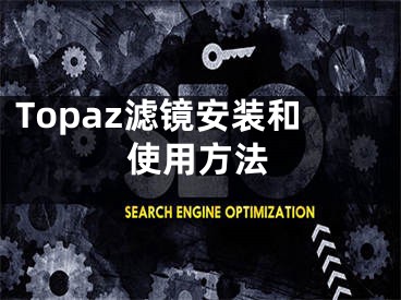 Topaz濾鏡安裝和使用方法