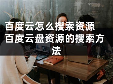 百度云怎么搜索資源 百度云盤資源的搜索方法