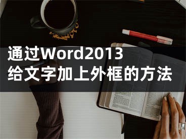 通過Word2013給文字加上外框的方法