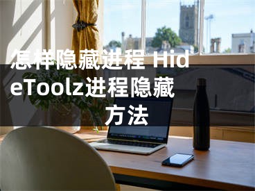 怎樣隱藏進程 HideToolz進程隱藏方法