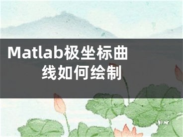 Matlab極坐標(biāo)曲線如何繪制 