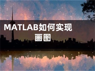 MATLAB如何實現(xiàn)畫圖 