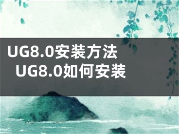 UG8.0安裝方法 UG8.0如何安裝