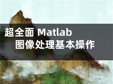 超全面 Matlab圖像處理基本操作