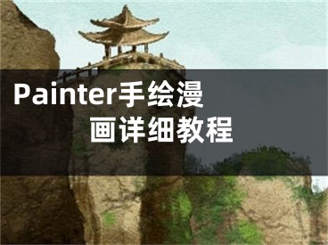 Painter手繪漫畫詳細(xì)教程