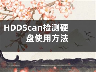 HDDScan檢測硬盤使用方法