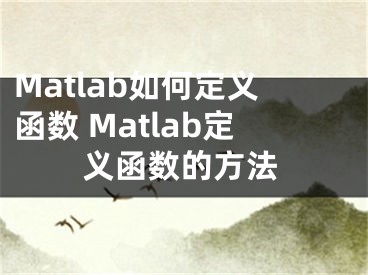 Matlab如何定義函數(shù) Matlab定義函數(shù)的方法