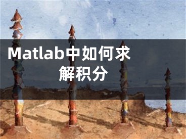 Matlab中如何求解積分 