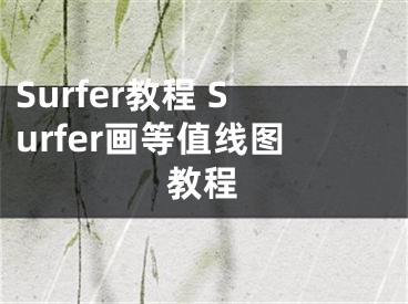 Surfer教程 Surfer畫(huà)等值線圖教程