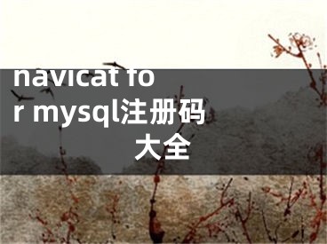 navicat for mysql注冊碼大全