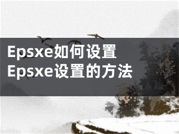 Epsxe如何設(shè)置 Epsxe設(shè)置的方法