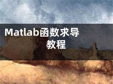 Matlab函數(shù)求導(dǎo)教程