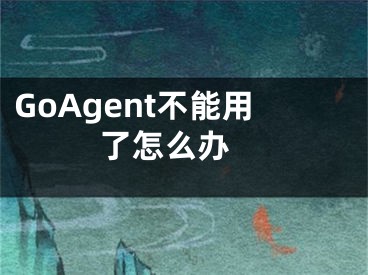 GoAgent不能用了怎么辦 