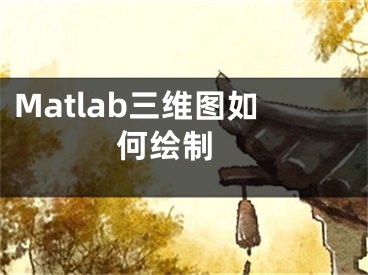 Matlab三維圖如何繪制 