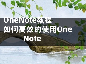 OneNote教程 如何高效的使用OneNote 