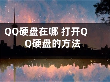 QQ硬盤在哪 打開QQ硬盤的方法