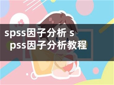 spss因子分析 spss因子分析教程