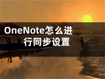 OneNote怎么進(jìn)行同步設(shè)置 