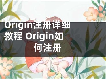 Origin注冊詳細(xì)教程 Origin如何注冊 