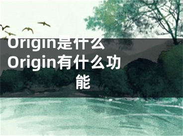 Origin是什么 Origin有什么功能 