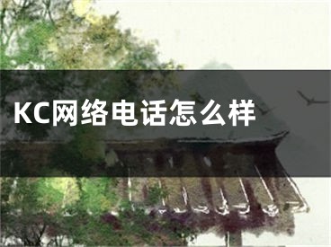 KC網(wǎng)絡(luò)電話怎么樣 