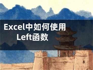 Excel中如何使用Left函數(shù) 