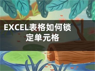 EXCEL表格如何鎖定單元格 