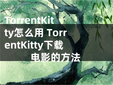 TorrentKitty怎么用 TorrentKitty下載電影的方法