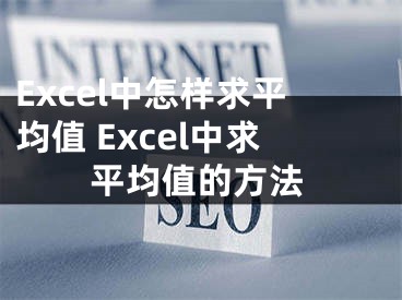 Excel中怎樣求平均值 Excel中求平均值的方法