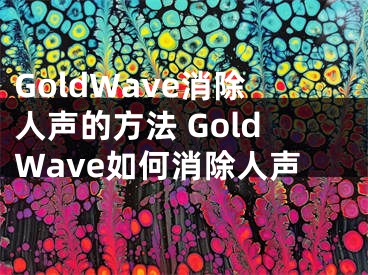 GoldWave消除人聲的方法 GoldWave如何消除人聲