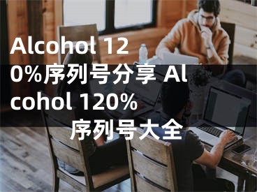 Alcohol 120%序列號(hào)分享 Alcohol 120%序列號(hào)大全