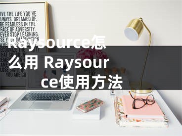 Raysource怎么用 Raysource使用方法