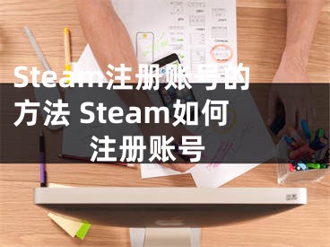 Steam注冊賬號的方法 Steam如何注冊賬號 