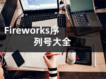 Fireworks序列號(hào)大全