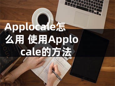 Applocale怎么用 使用Applocale的方法