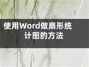 使用Word做扇形統(tǒng)計(jì)圖的方法