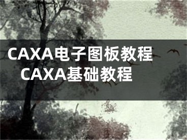 CAXA電子圖板教程 CAXA基礎(chǔ)教程