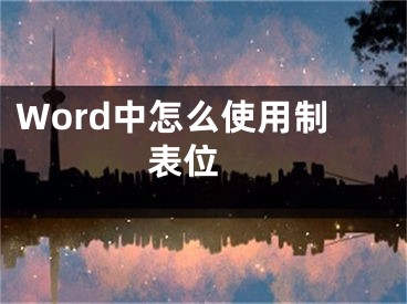 Word中怎么使用制表位 