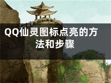 QQ仙靈圖標(biāo)點(diǎn)亮的方法和步驟