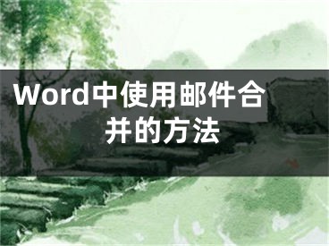 Word中使用郵件合并的方法