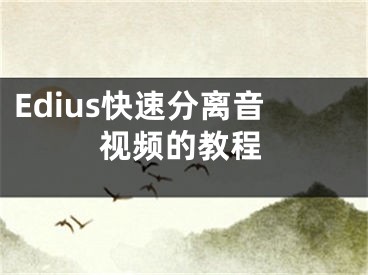 Edius快速分離音視頻的教程