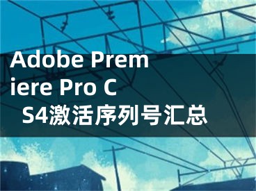 Adobe Premiere Pro CS4激活序列號匯總