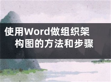 使用Word做組織架構(gòu)圖的方法和步驟