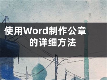 使用Word制作公章的詳細(xì)方法